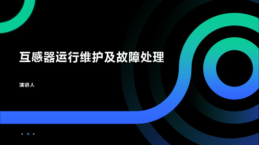 互感器运行维护及故障处理