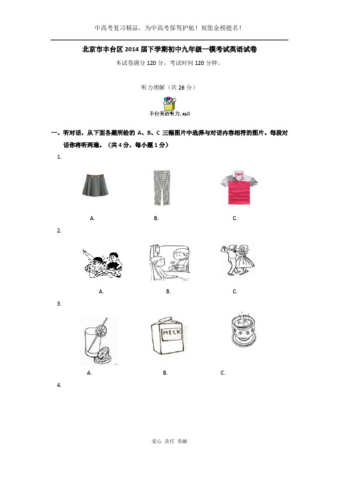 北京市丰台区2014届下学期初中九年级一模考试英语试卷