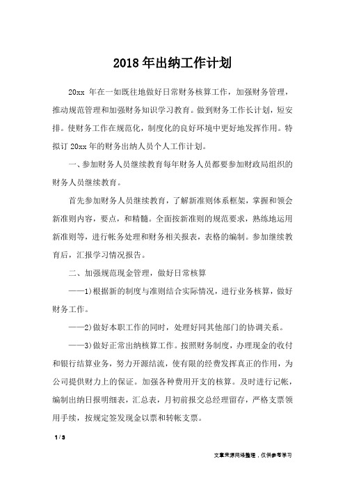 2018年出纳工作计划_工作计划