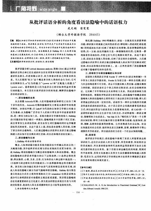 从批评话语分析的角度看语法隐喻中的话语权力