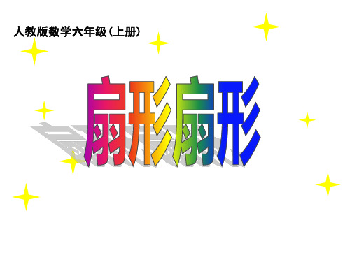 六年级数学上册课件-扇形人教版(16张PPT)