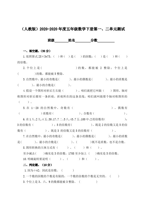 人教版五年级数学下册第一二单元测试