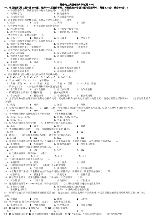 职业技能鉴定国家题库高级维修电工理论知识试卷(共五份,皆有答案,新题型,1000道)