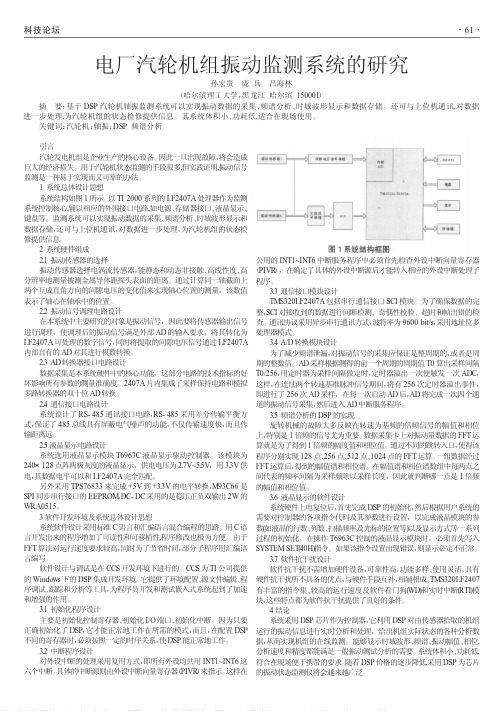 电厂汽轮机组振动监测系统的研究