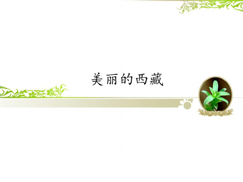 鄂教版小学三年级艺术下册：美丽的西藏