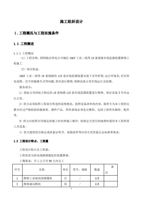 配电自动化项目施工组织设计