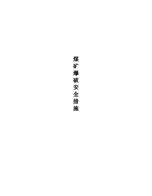 煤矿爆破安全措施