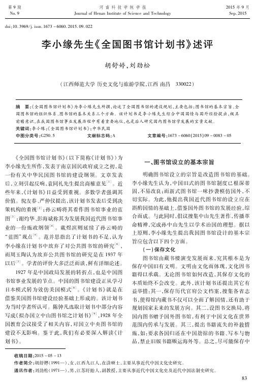 李小缘先生《全国图书馆计划书》述评