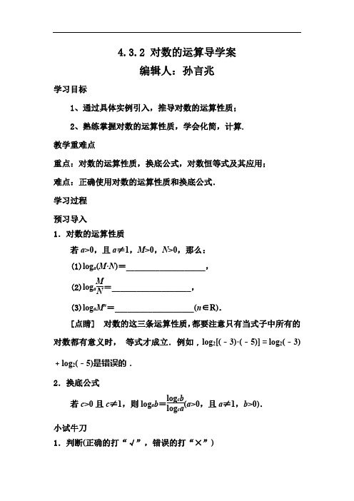 4.3.2对数的运算导学案
