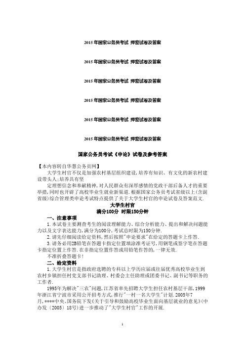 2015年国家公务员考试 押密试卷及答案 国家公务员考试申论试题及答案2015