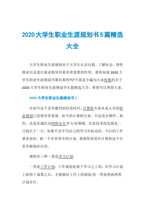 2020大学生职业生涯规划书5篇精选大全