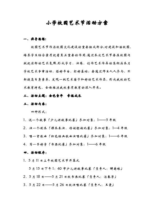 (完整word版)小学校园艺术节活动方案及活动安排总结,推荐文档