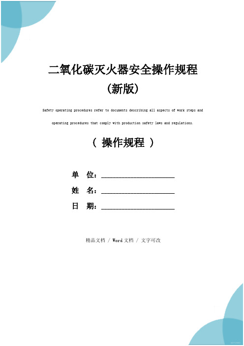 二氧化碳灭火器安全操作规程(新版)