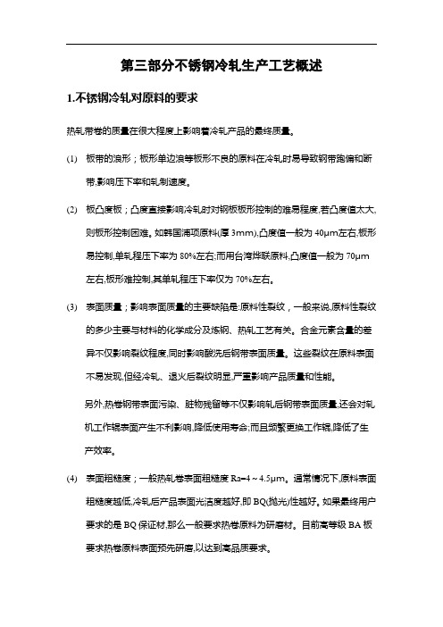 不锈钢生产培训资料(酒钢不锈钢冷轧工艺概述)-3