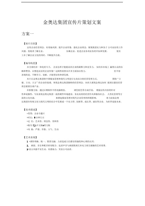 集团专题片策划文案DOC