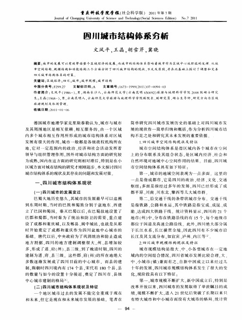 四川城市结构体系分析