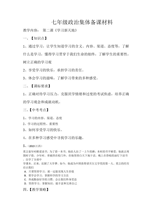七年级道德与法治集体备课材料 (1)