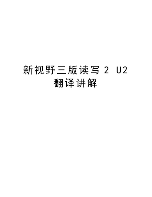 新视野三版读写2 U2 翻译讲解教学内容