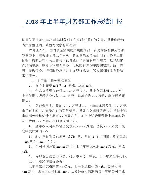 【半年度工作总结】2118年上半年财务部工作总结汇报