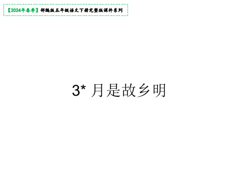 月是故乡明 课件(共20张PPT)