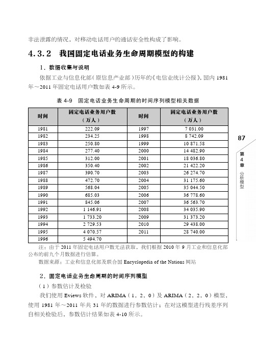 4.3.2 我国固定电话业务生命周期模型的构建_系统工程：原理与实务_[共4页]