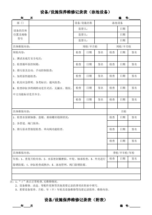 设备设施保养维修记录表(泳池设备)
