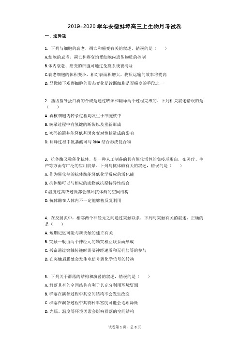 2019-2020学年安徽蚌埠高三上生物月考试卷