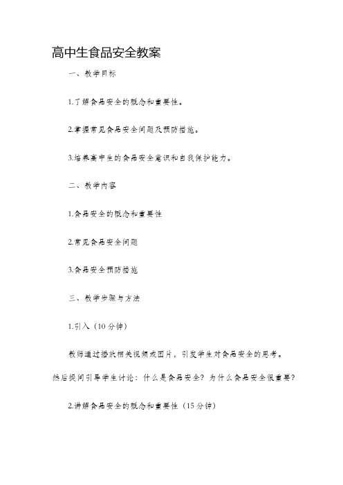 高中生食品安全教案