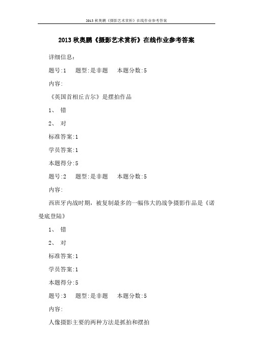 2015秋奥鹏《摄影艺术赏析》在线作业参考答案