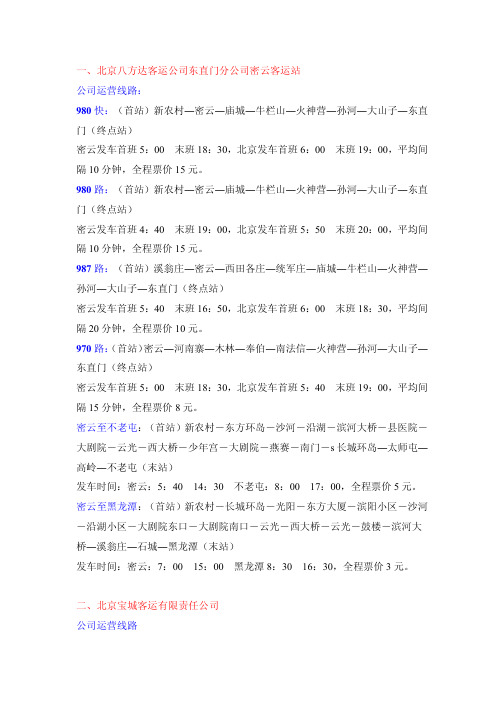 北京市密云县公交车时间表