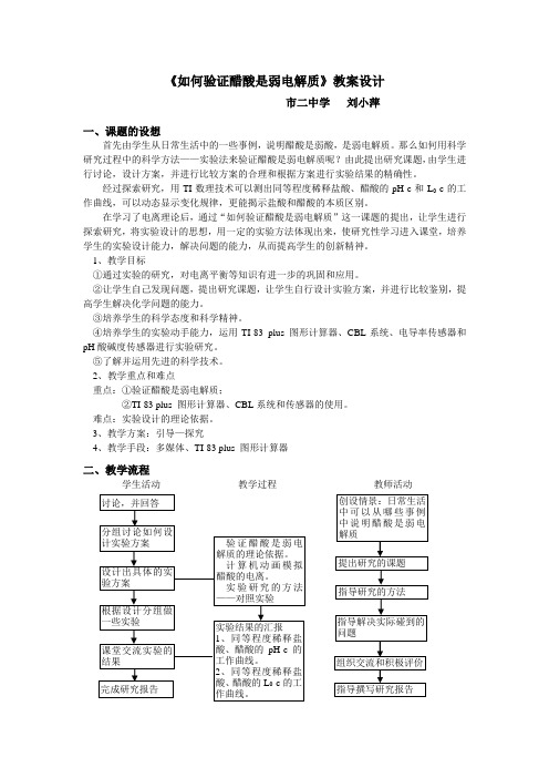 《如何验证醋酸是弱电解质》教案设计