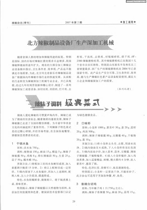 辣妹子调料经典菜式