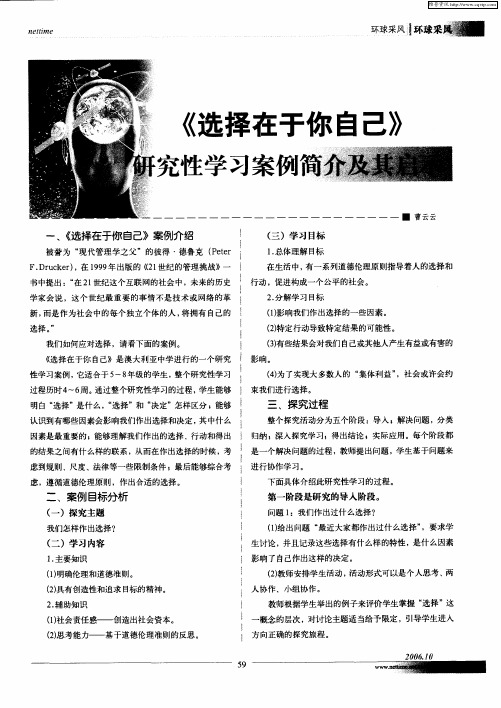 《选择在于你自己》研究性学习案例简介及其启示