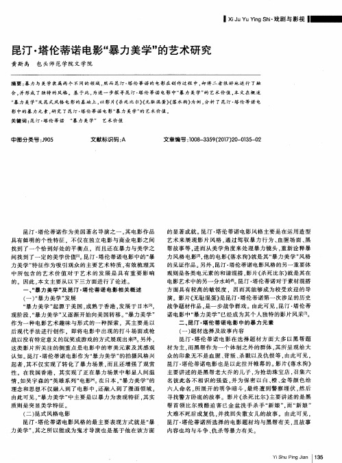 昆汀·塔伦蒂诺电影“暴力美学”的艺术研究