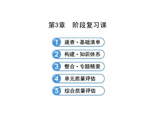【全程复习方略】高中化学(鲁科版)选修四配套课件：3.阶段复习课