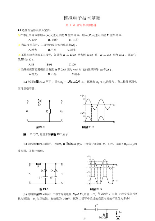 《模拟电子技术基础》(童诗白)课后习题答案