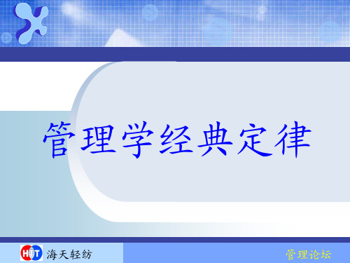 管理学黄金定律
