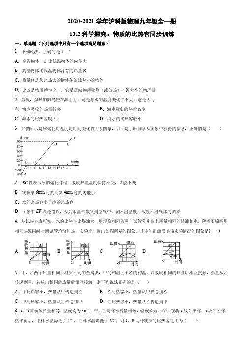 2020-2021学年沪科版物理九年级全一册13.2科学探究：物质的比热容同步训练(word版)(有答案)