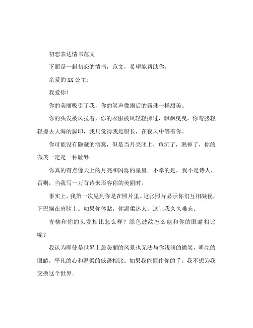 初恋表白情书范文