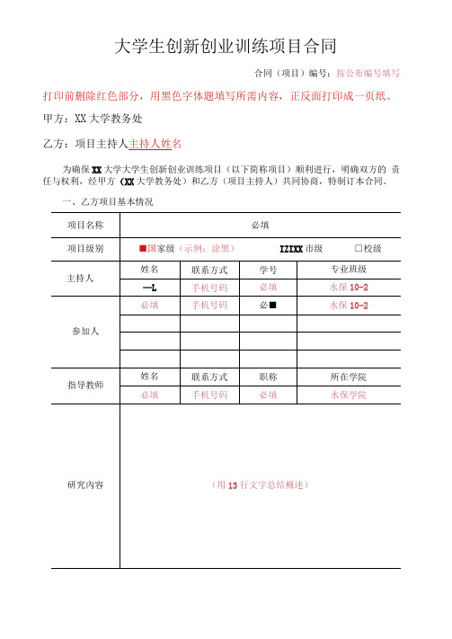 大学生创新创业训练项目合同
