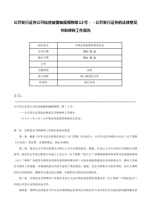 公开发行证券公司信息披露编报规则第12号－－公开发行证券的法律意见书和律师工作报告-