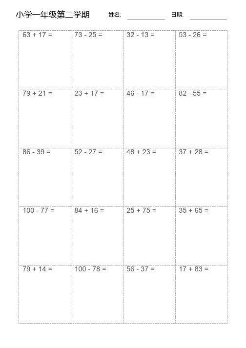 小学一年级第二学期数学100以内进借位列竖式计算题400道(无重复)
