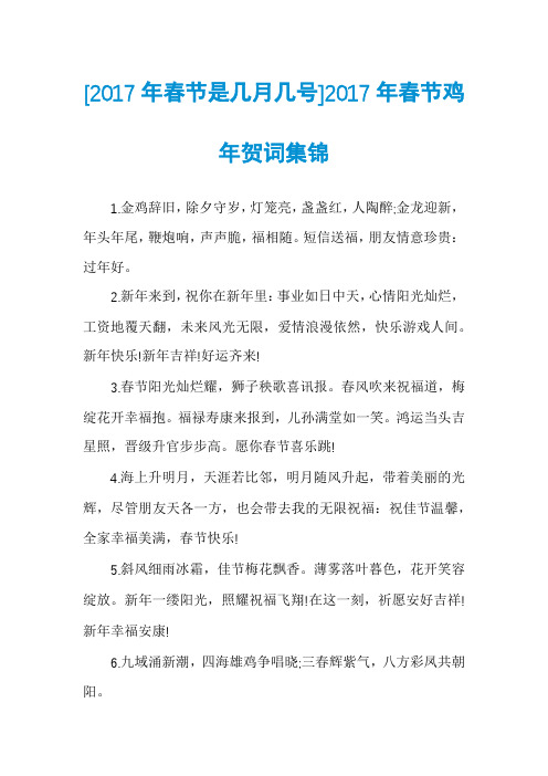 [2017年春节是几月几号]2017年春节鸡年贺词集锦