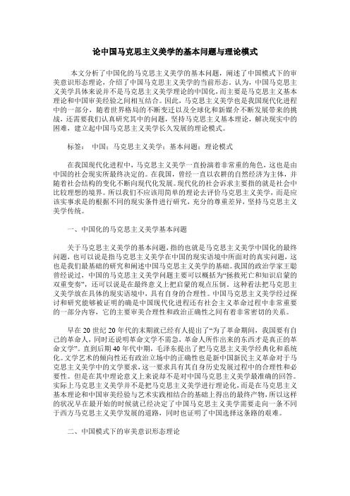 论中国马克思主义美学的基本问题与理论模式