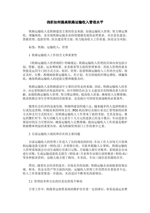浅析如何提高铁路运输收入管理水平