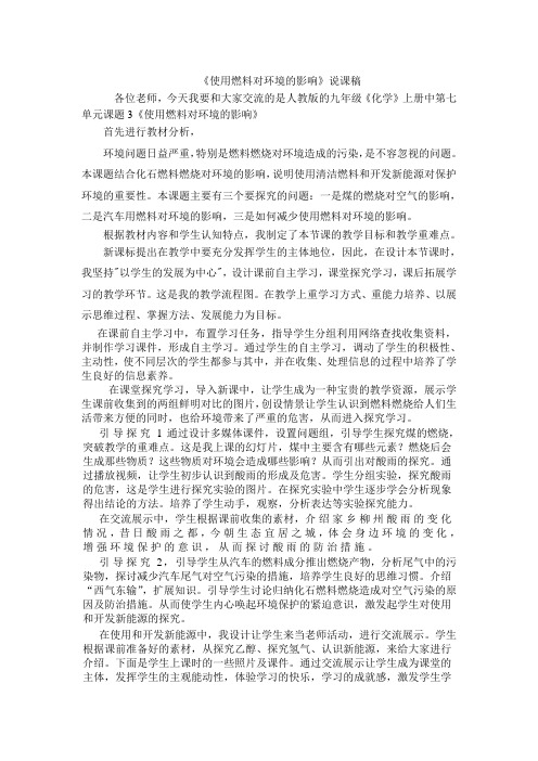《使用燃料对环境的影响》说课稿