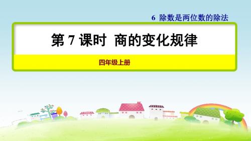 部编人教版四年级数学上册 第7课时 商的变化规律