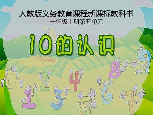 一年级数学上册第5单元6_10的认识和加减法(10的认识)说课新人教版精品 课件 