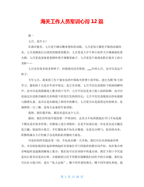 海关工作人员军训心得12篇