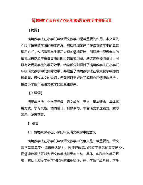 情境教学法在小学低年级语文教学中的运用